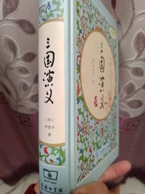 三国演义（新课标 精装四大名著 足本典藏 无障碍阅读 注音解词释疑）