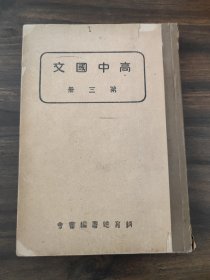 高中国文第三册