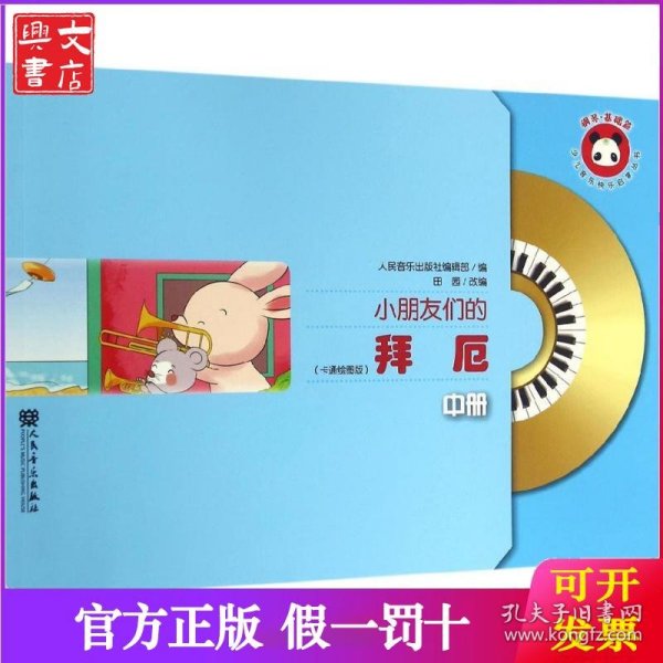 小朋友们的拜厄（中册）