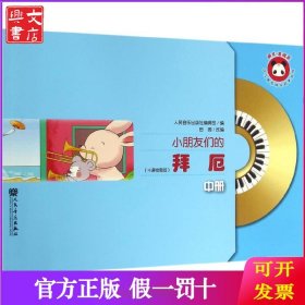 小朋友们的拜厄（中册）