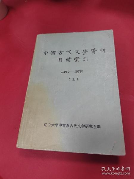 中国古代文学资料目录索引上册