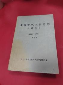 中国古代文学资料目录索引上册