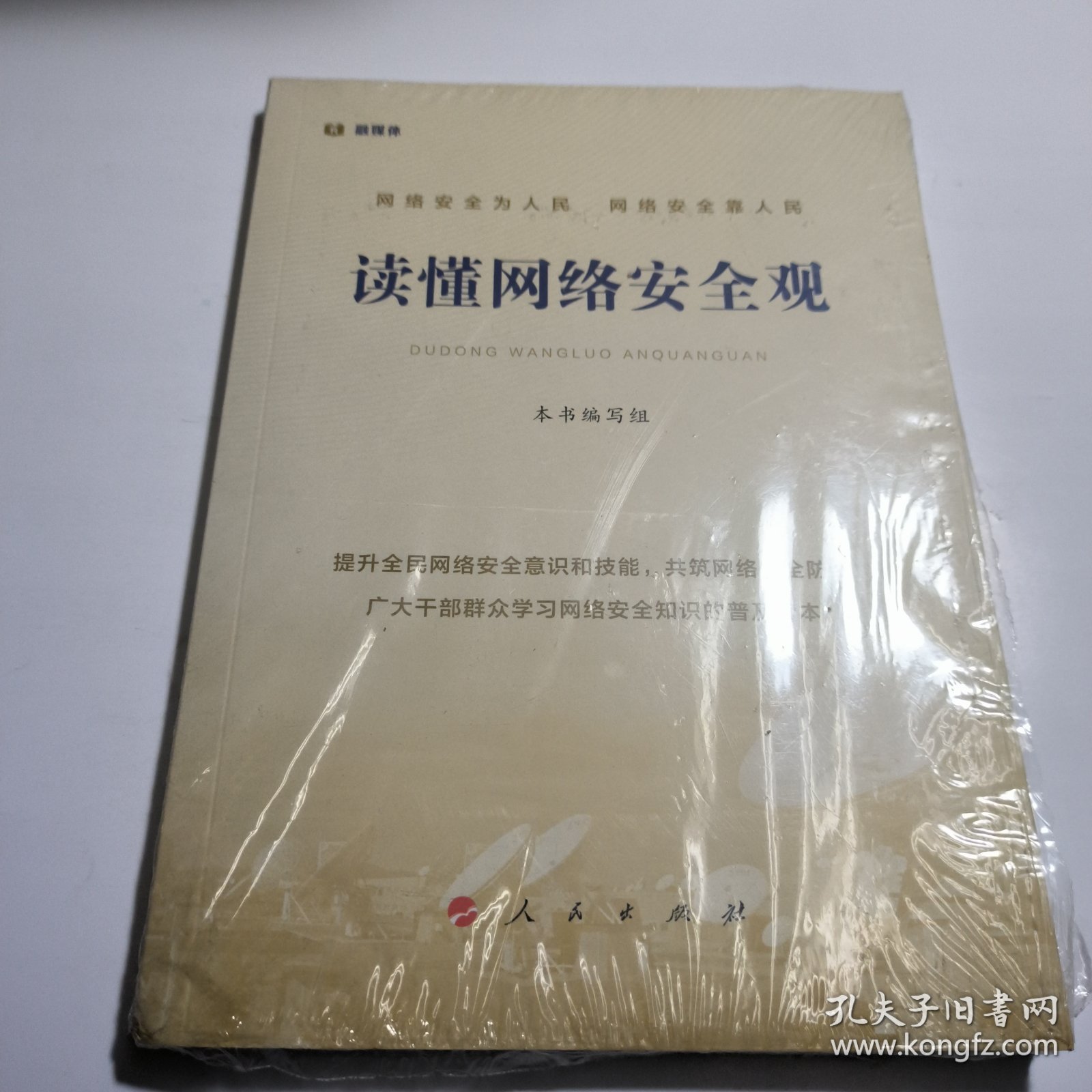 读懂网络安全观