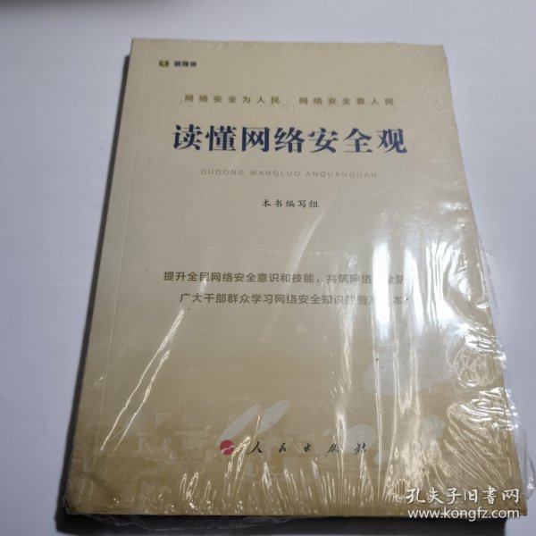 读懂网络安全观