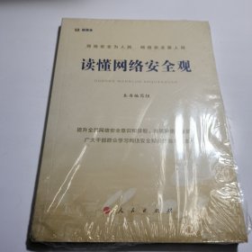 读懂网络安全观