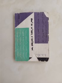 怎样写钢笔字（蒙文 版权页没有了