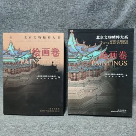 北京文物精粹大系：绘画卷