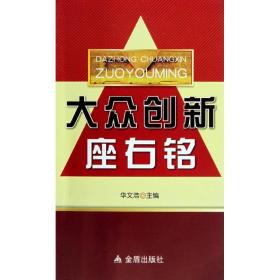 大众创新座右铭 社会科学总论、学术 华文浩