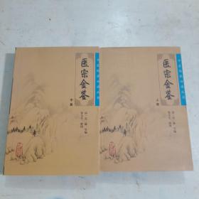 医宗金鉴（上中册）2本合售