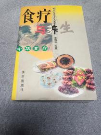 食疗与养生