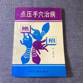 点压手穴治病.绝招