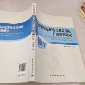 国家综合配套改革试验区行政体制研究