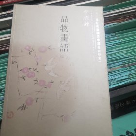 李清洲品物画语