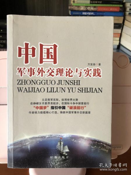 中国军事外交理论与实践