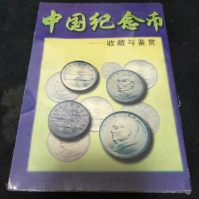 中国纪念币收藏与鉴赏