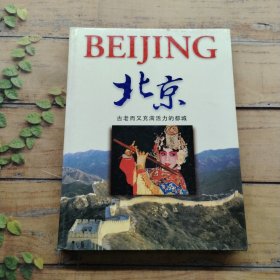 北京，古老而又充滿活力的都城