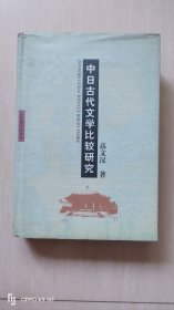 中日古代文学比较研究