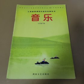 音乐·七年级下册 张前 刘清华主编 湖南文艺出版社出版