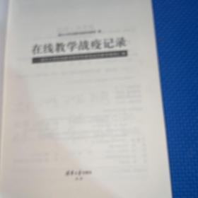 在线教学战疫记录——清华大学在线教学指导专家组成员教学案例汇编（110校庆）