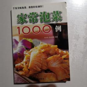 家常泡菜1000例