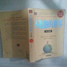 不抱怨的世界大全集超值白金版