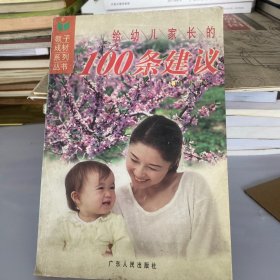 给幼儿家长的100条建议