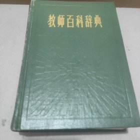 教师百科辞典