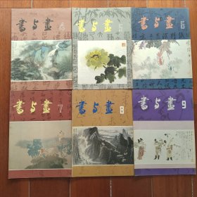 书与画 第4、5、6、7、8、9期