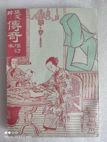 珍贵！张爱玲《传奇》山河图书公司 民国三十五年（1946年）增订本初版