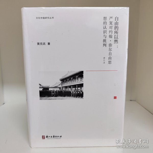 文化中国研究丛书：自由的所以然：严复对约翰弥尔自由思想的认识与批判（修订本）