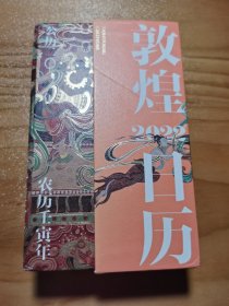 敦煌日历2022：365日触摸文明瑰宝 值得珍藏的国民日历