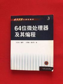 64位微处理器及其编程——重点大学计算机教材