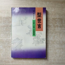 型世言（全二册）