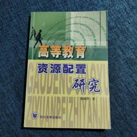 高等教育资源配置研究