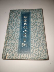 中国古代办案百例
