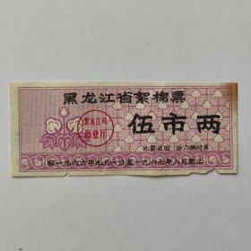 1966~1967年黑龙江省絮棉票，伍市两