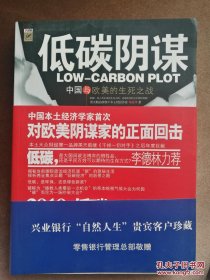 低碳阴谋 中国与欧美的生死之战 一版一印 3柜