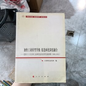 加快工业转型升级、促进两化深度融合：党的十六大以来工业和信息化改革发展回顾（2002-2012）