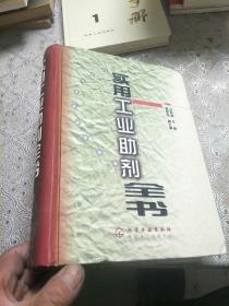 實(shí)用工業(yè)助劑全書(精)