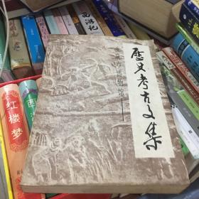 历史考古文集（重庆市博物馆）