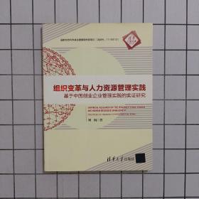 组织变革与人力资源管理实践：基于中国创业企业管理实践的实证研究