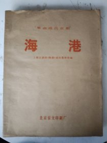 盲文书 海港 1974年北京盲文印刷厂 30x23.5厘米