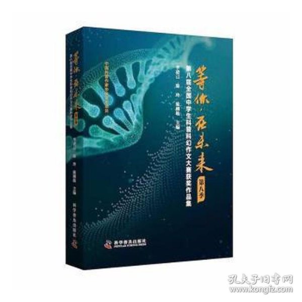 等你，在未来（第八季）——第八届全国中学生科普科幻作文大赛获奖作品集