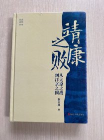 靖康之败 从太原之战到汴京之围（无书衣）