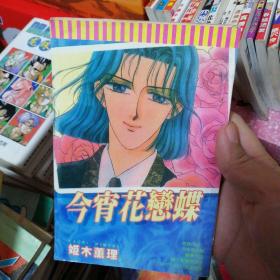 漫画书  姬木熏理短篇作品集 今宵花恋蝶  32开  卡通日漫