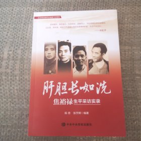 肝胆长如洗—焦裕禄生平采访实录