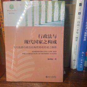 行政法与现代国家之构成-两大法系行政法结构性特质形成之探析