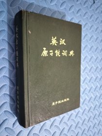 英汉原子能词典