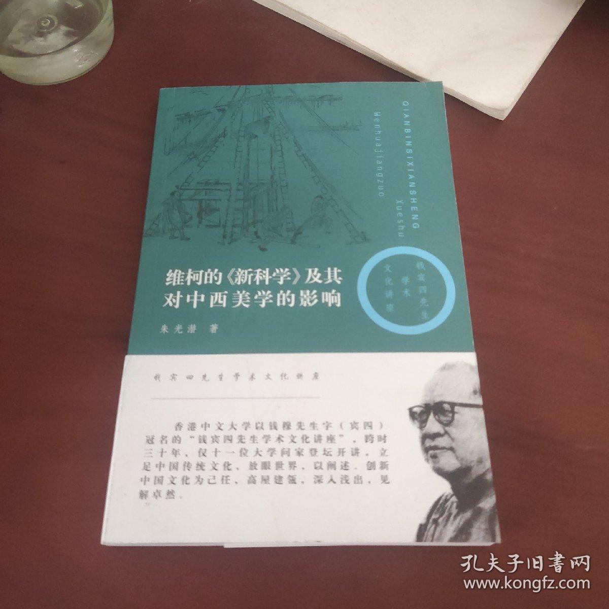 维柯的《新科学》及其对中西美学的影响：追溯中西美学中的和与雅