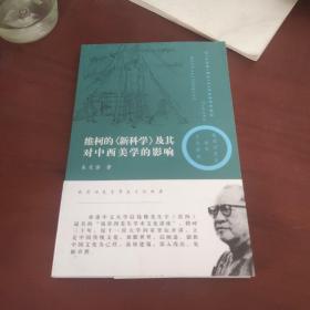 维柯的《新科学》及其对中西美学的影响：追溯中西美学中的和与雅